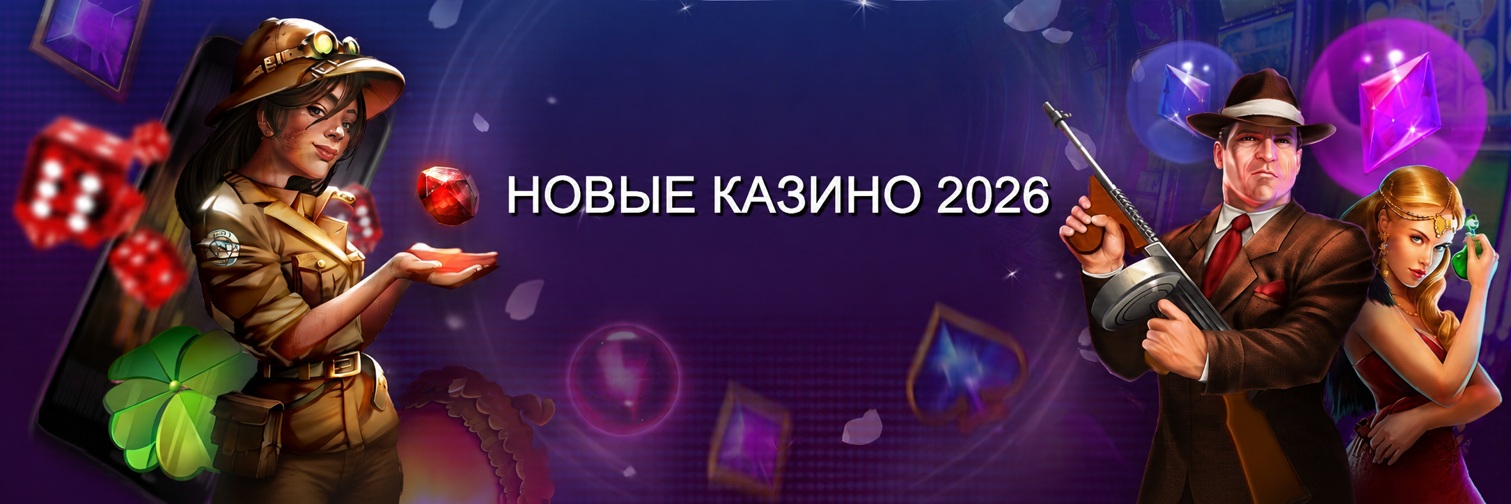 Новые казино 2026